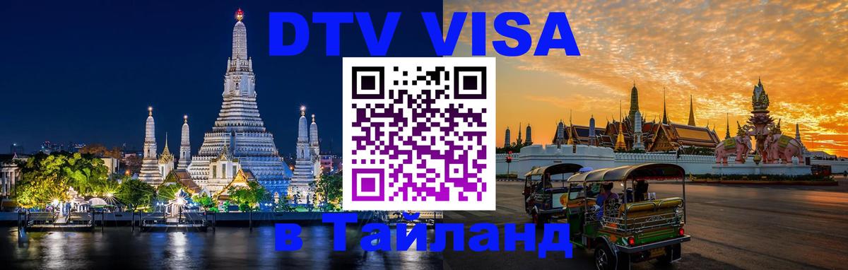 Купить DTV визу в Таиланд 